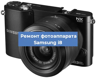 Ремонт фотоаппарата Samsung i8 в Екатеринбурге